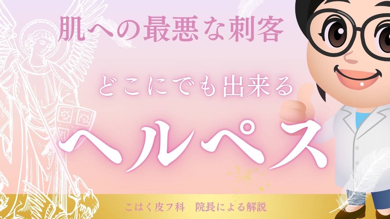 豊田市【こはく皮フ科】女性院長によるヘルペス（単純ヘルペスウイルス感染症）の解説