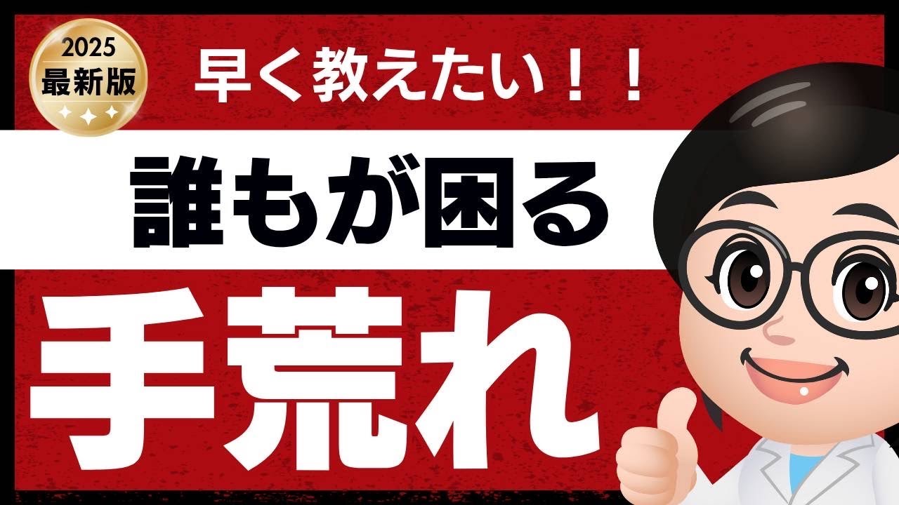 豊田市【こはく皮フ科】女性院長による手荒れ（手湿疹）の解説