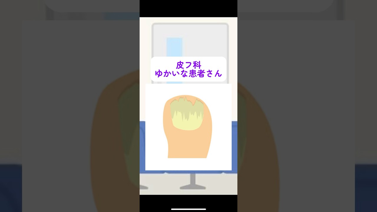 皮フ科ゆかいな患者さん！#薬 #水虫 #爪水虫 #クレナフィン #グリセリン #間違い #塗り薬 #患者 #皮膚科 #美容皮膚科 #こはく皮フ科クリニック #こはく皮膚科クリニック #豊田市に開業予定