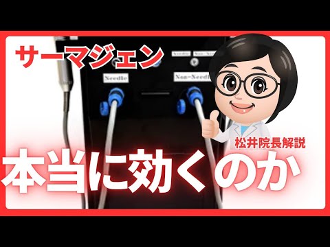 【こはく皮フ科・豊田市の皮膚科】女性院長によるサーマジェン（たるみ治療）の解説（土日祝診療）