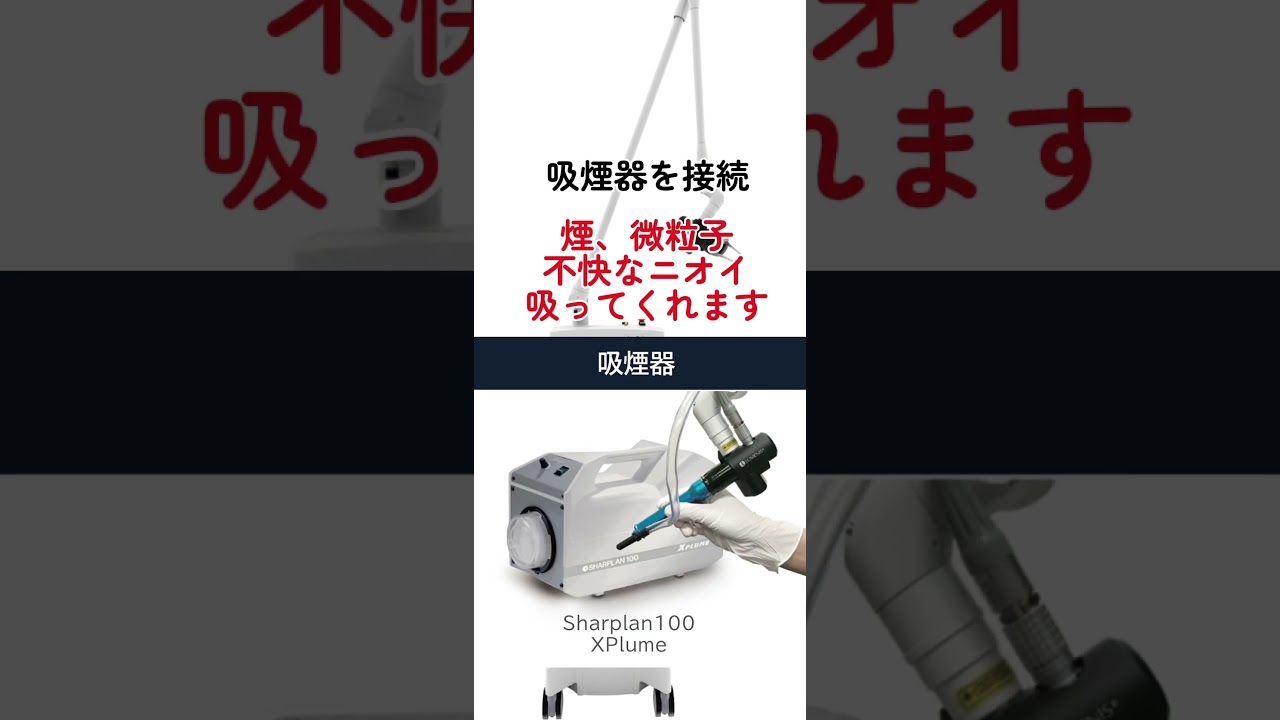 快適にホクロ・イボ除去を！#アキュパルス #ルミナス #acupulse #LUMENIS #炭酸ガスレーザー #ほくろ除去 #ホクロ除去 #イボ除去 #こはく皮フ科クリニック #豊田市に開業予定