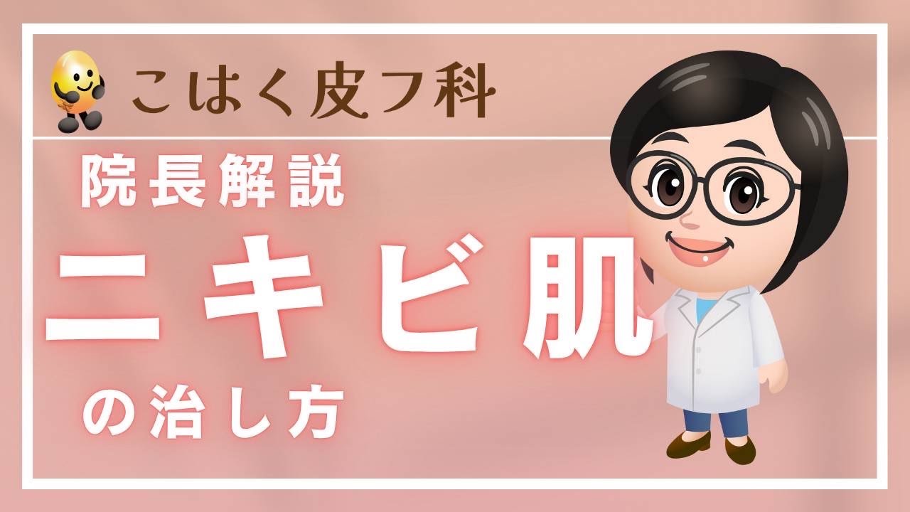 豊田市【こはく皮フ科】女性院長によるニキビの解説