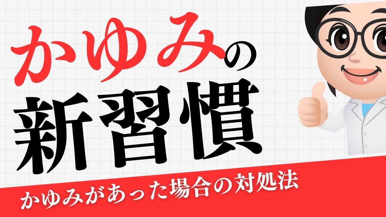 豊田市【こはく皮フ科】女性院長によるかゆみの解説
