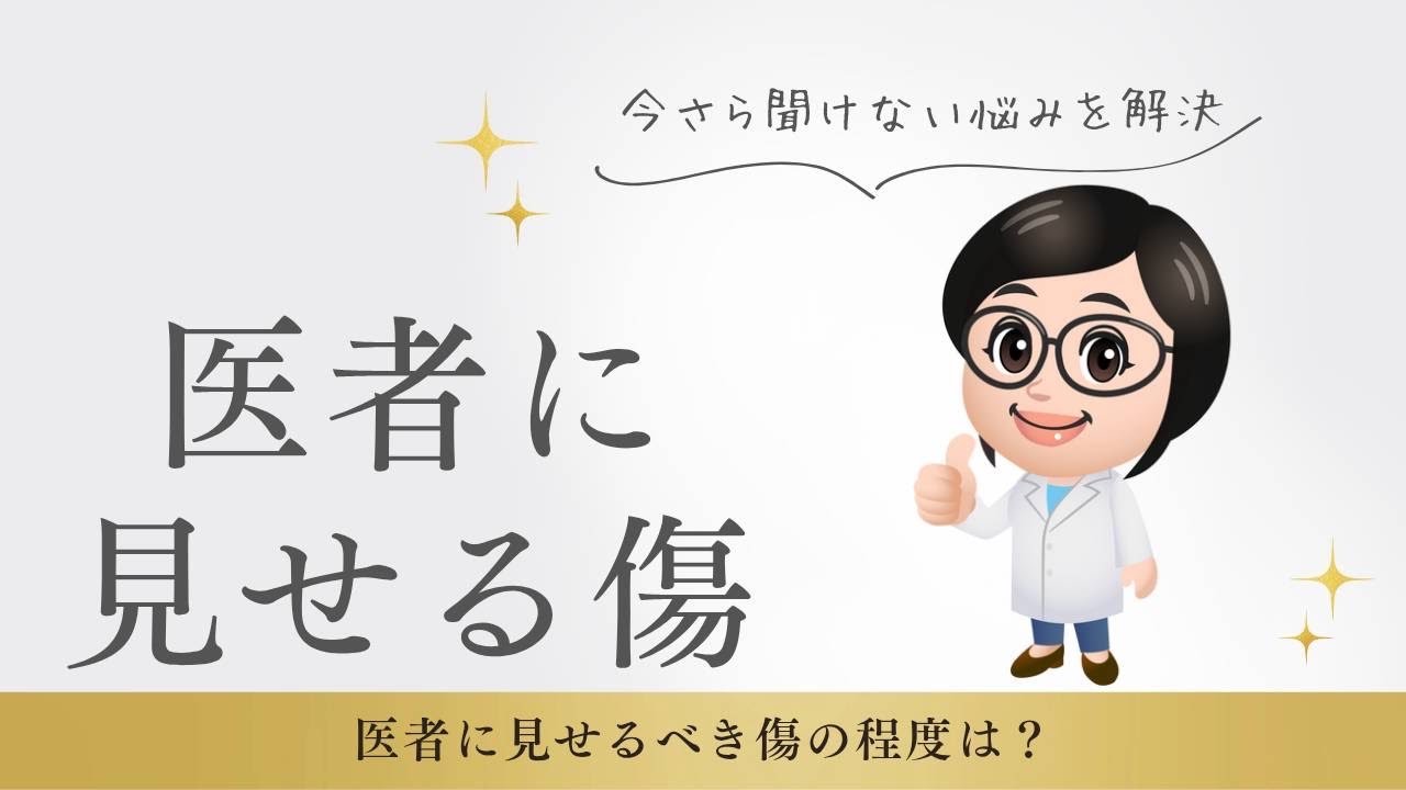 【こはく皮フ科・豊田市の皮膚科】女性院長による切り傷、すり傷の解説（土日祝診療）
