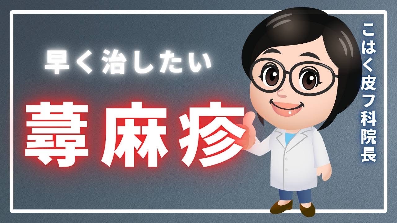 豊田市【こはく皮フ科】女性院長による蕁麻疹（じんましん）の解説
