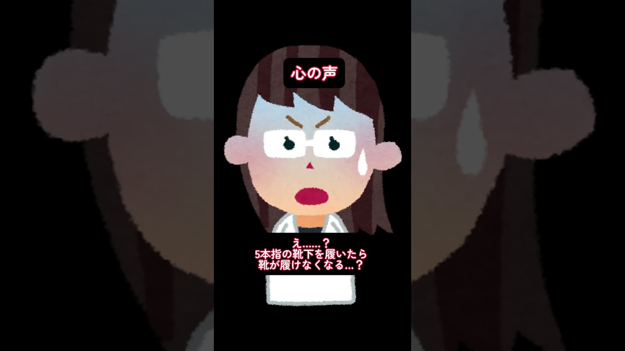 皮膚科あるある！5本指ソックスって…