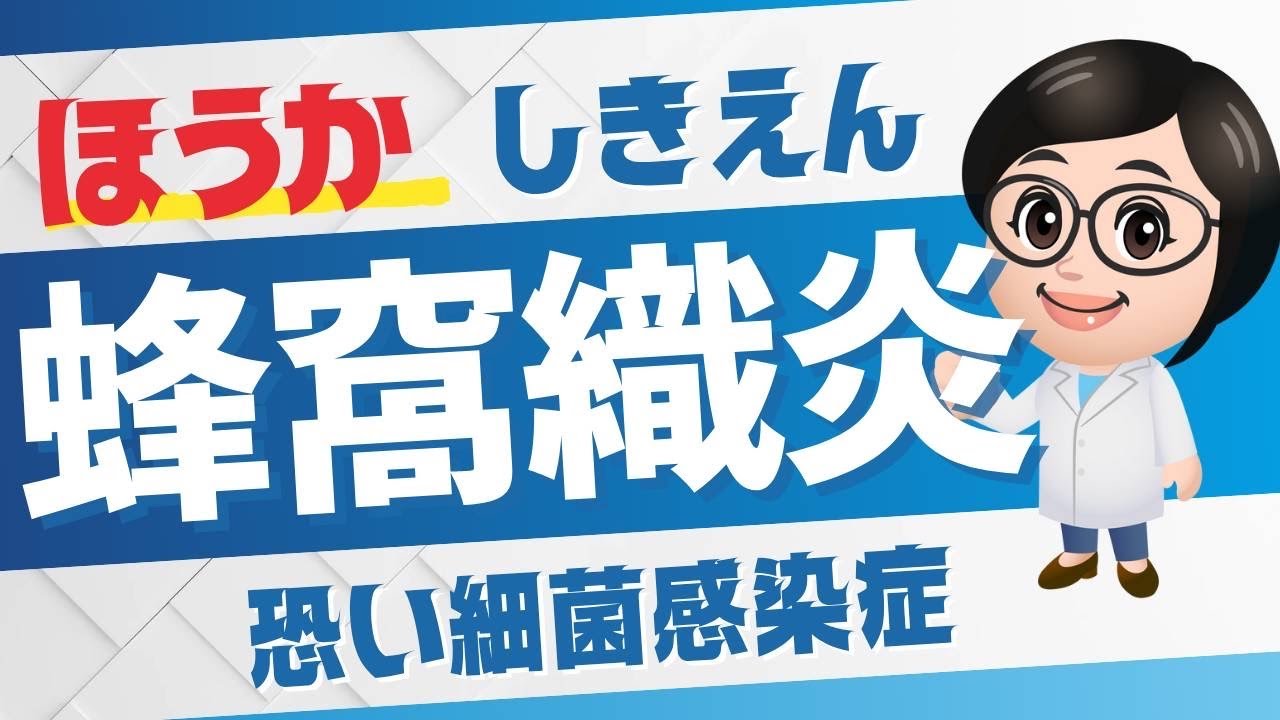 【こはく皮フ科・豊田市で休日の皮膚科】女性院長による蜂窩織炎の解説（土日祝診療）