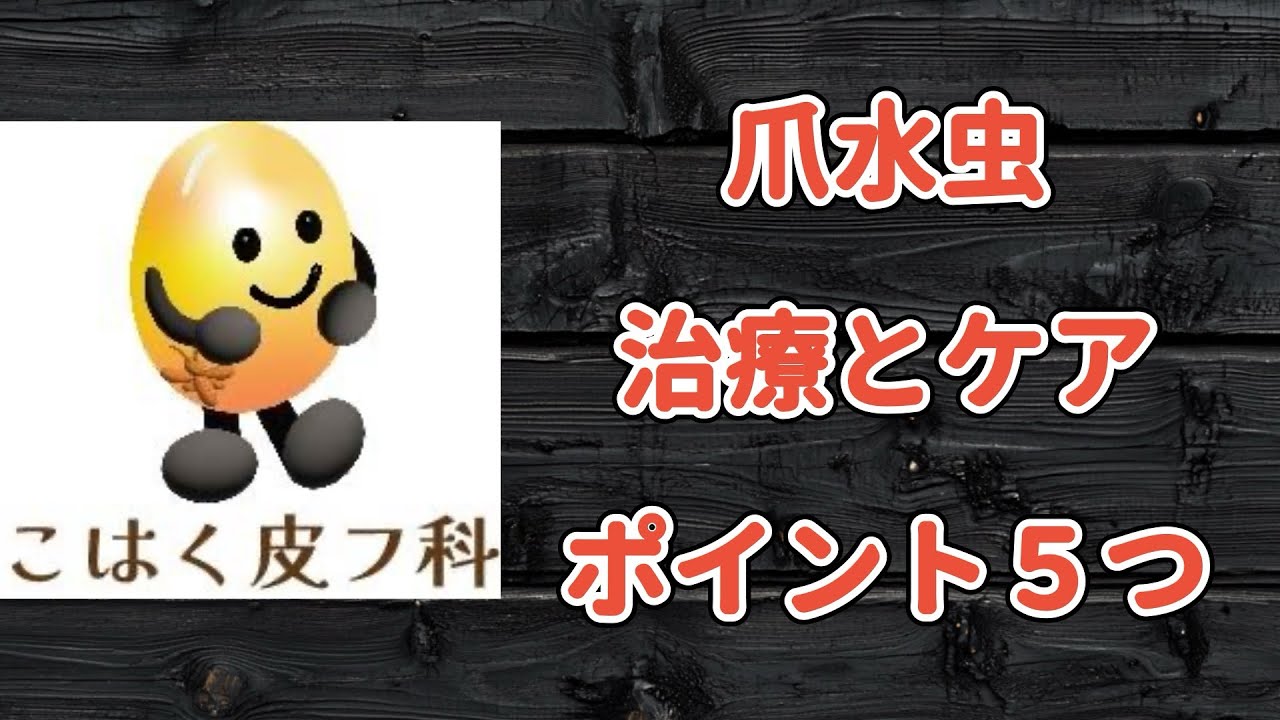 爪水虫の効果的な治療とケア　豊田市「こはく皮フ科」の女性院長が説明