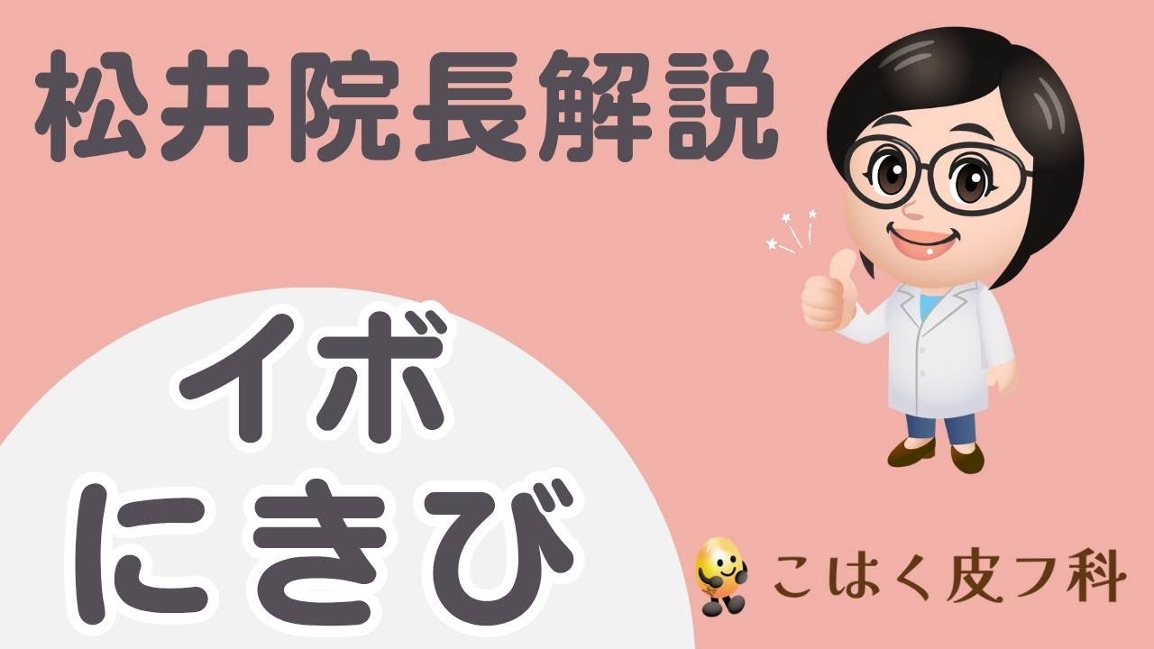 【こはく皮フ科・豊田市で休日の皮膚科】女性院長によるホクロとイボの解説（土日祝診療）