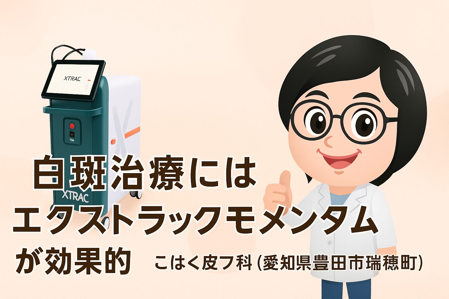 エクストラックとこはく皮フ科院長松井響子医師