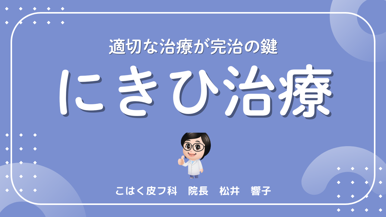 豊田市でニキビ治療をお考えなら豊田市瑞穂町「こはく皮フ科」へ - 豊田市の皮膚科 こはく皮フ科